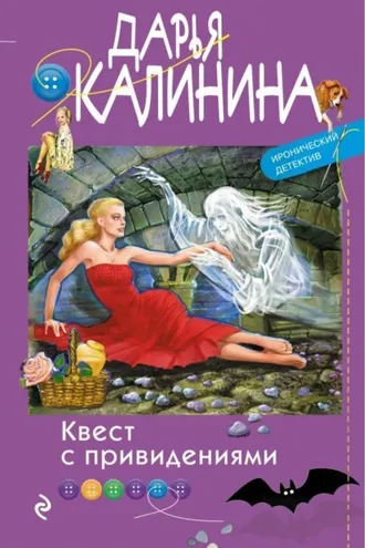 Обложка книги «Квест с привидениями»