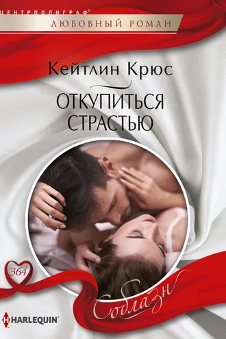 Обложка книги «Откупиться страстью»