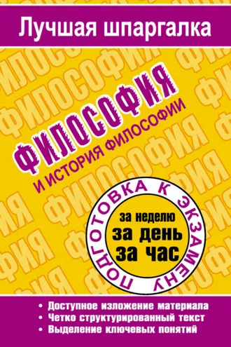 Обложка книги «Философия и история философии»