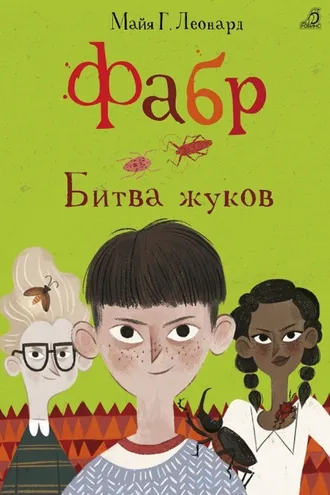 Обложка книги «Фабр. Битва жуков»
