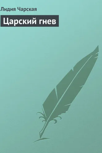 Обложка книги «Царский гнев»