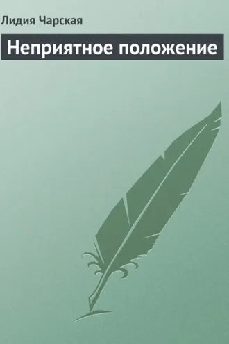 Обложка книги «Неприятное положение»