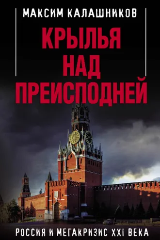 Обложка книги «Крылья над Преисподней. Россия и Мегакризис XXI века»