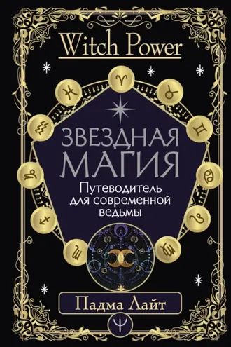 Обложка книги «Звездная магия. Путеводитель для современной ведьмы»