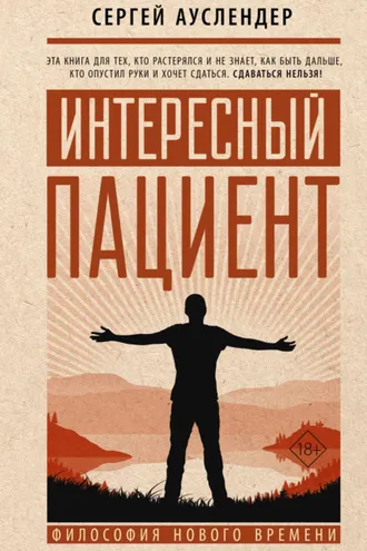 Обложка книги «Интересный пациент»