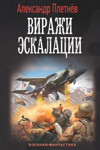 Обложка книги «Виражи эскалации»