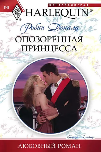 Обложка книги «Опозоренная принцесса»