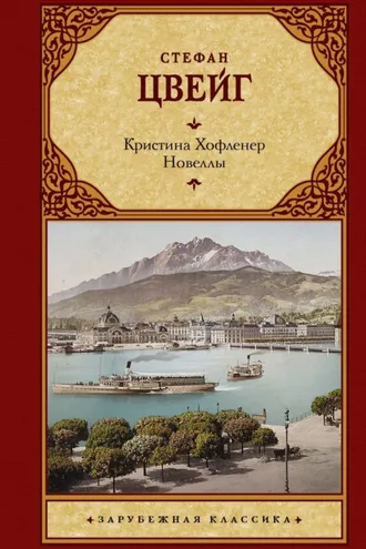 Обложка книги «Кристина Хофленер. Новеллы»