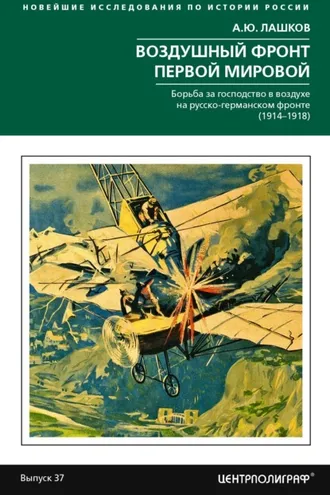 Обложка книги «Воздушный фронт Первой мировой. Борьба за господство в воздухе на русско-германском фронте (1914—1918)»