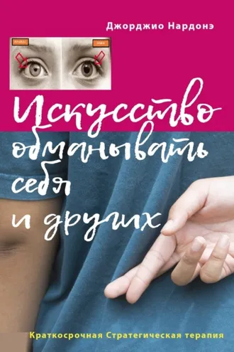 Обложка книги «Искусство обманывать себя и других»