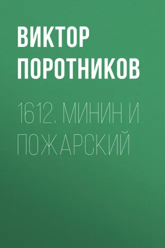 Обложка книги «1612. Минин и Пожарский»