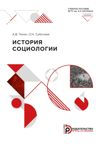 Обложка книги «История социологии»