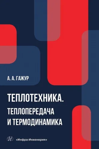 Обложка книги «Теплотехника. Теплопередача и термодинамика»