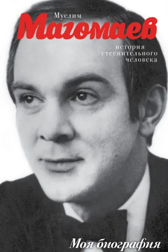Обложка книги «Муслим Магомаев. История стеснительного человека»