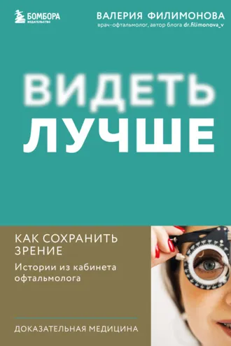 Обложка книги «Видеть лучше. Как сохранить зрение : истории из кабинета офтальмолога»