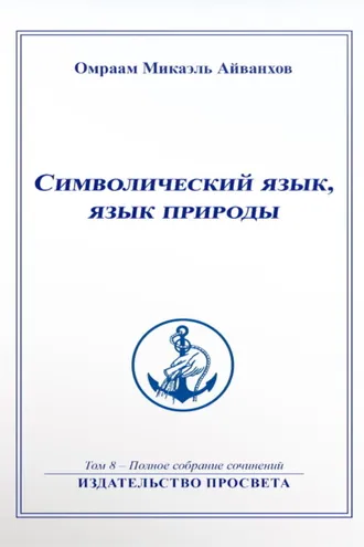 Обложка книги «Символический язык, язык природы»