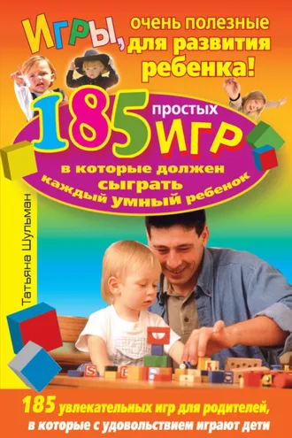 Обложка книги «Игры, очень полезные для развития ребенка! 185 простых игр, в которые должен сыграть каждый умный ребенок»