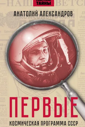 Обложка книги «Первые. Космическая программа СССР.»