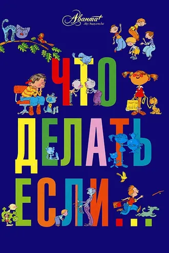 Обложка книги «Что делать, если… (сборник)»