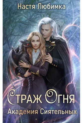 Обложка книги «Страж огня. Академия сиятельных»