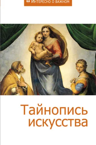 Обложка книги «Тайнопись искусства»