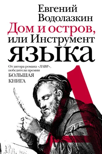 Обложка книги «Дом и остров, или Инструмент языка (сборник)»