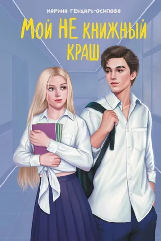Обложка книги «Мой НЕ книжный краш»