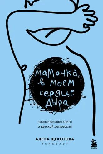 Обложка книги «Мамочка, в моем сердце дыра. Пронзительная книга о детской депрессии»