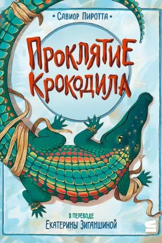 Обложка книги «Проклятие крокодила»