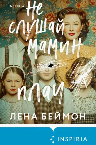 Обложка книги «Не слушай мамин плач»