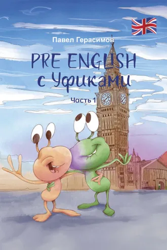 Обложка книги «PRE ENGLISH с Уфиками. Часть 1»