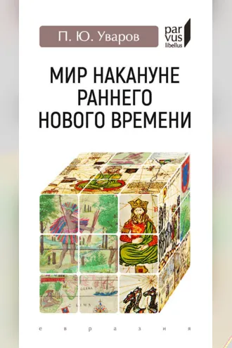 Обложка книги «Мир накануне раннего Нового времени»