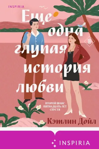 Обложка книги «Еще одна глупая история любви»