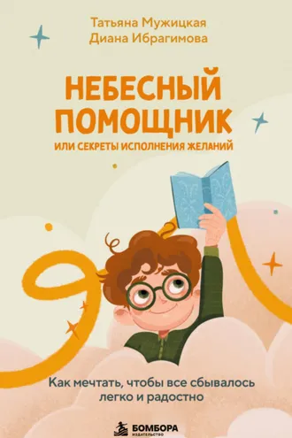 Обложка книги «Небесный помощник, или Секреты исполнения желаний. Как мечтать, чтобы все сбывалось легко и радостно»