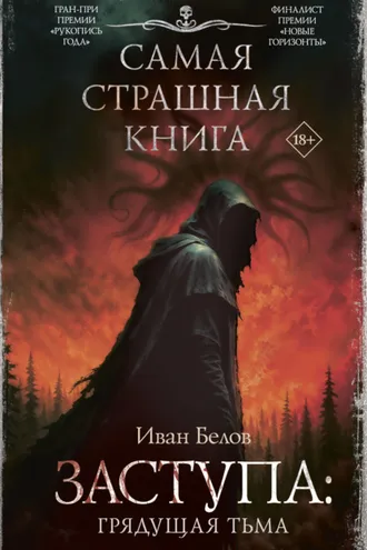 Обложка книги «Заступа: Грядущая тьма»