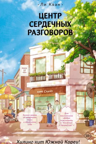 Обложка книги «Центр сердечных разговоров»
