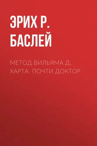 Обложка книги «Метод Вильяма Д. Харта. Почти доктор»