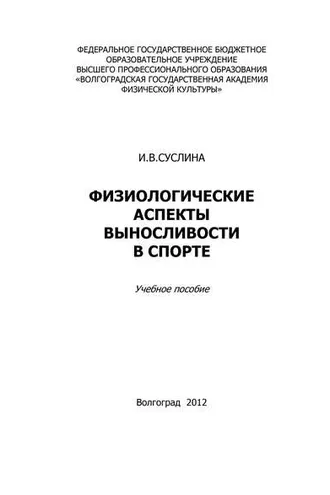 Обложка книги «Физиологические аспекты выносливости в спорте»