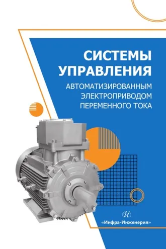 Обложка книги «Системы управления автоматизированным электроприводом переменного тока»