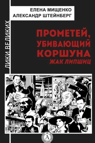 Обложка книги «Прометей, убивающий коршуна. Жак Липшиц»