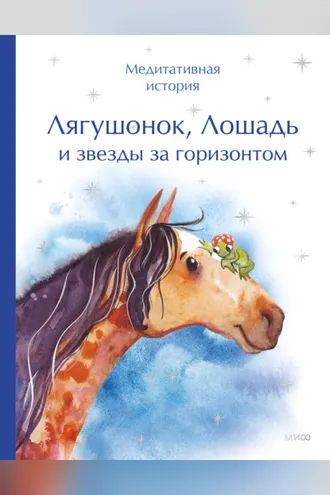 Обложка книги «Лягушонок, Лошадь и звезды за горизонтом. Медитативная история»