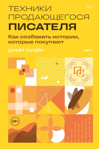 Обложка книги «Техники продающегося писателя. Как создавать истории, которые покупают»