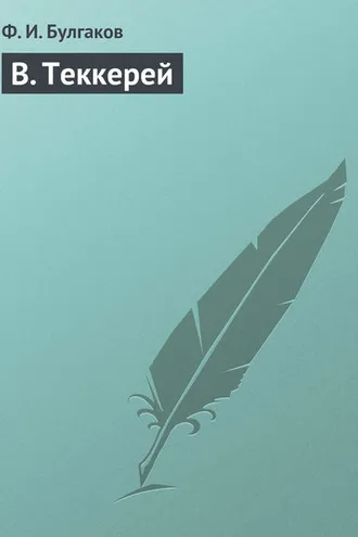 Обложка книги «В. Теккерей»