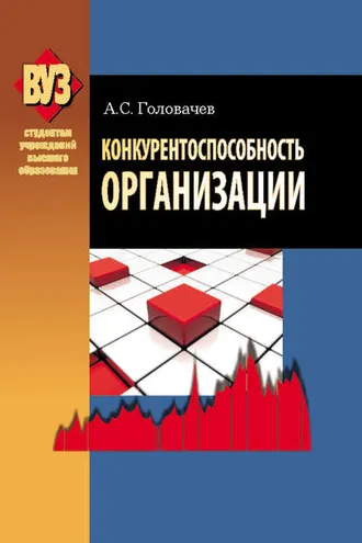 Обложка книги «Конкурентоспособность организации»