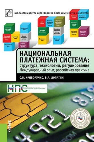 Обложка книги «Национальная платежная система: структура, технологии, регулирование. Международный опыт, российская практика»