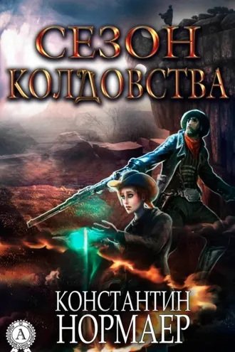 Обложка книги «Сезон Колдовства»
