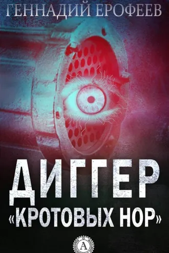Обложка книги «Диггер «кротовых нор»»