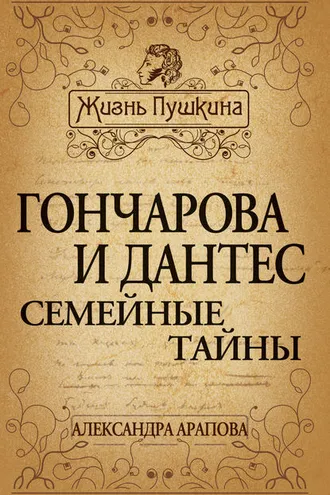 Обложка книги «Гончарова и Дантес. Семейные тайны»