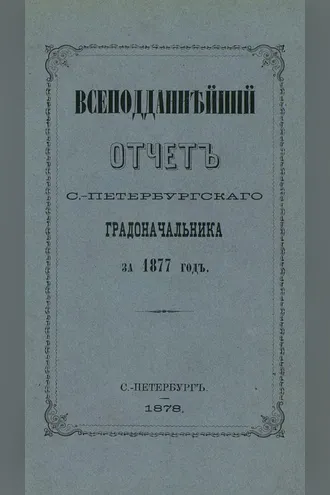 Обложка книги «Всеподданнейший отчет С.-Петербургского градоначальника за 1877 г.»