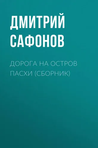 Обложка книги «Дорога на остров Пасхи (сборник)»